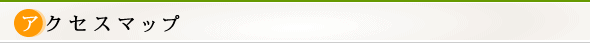 アクセスマップ