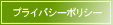 個人情報保護方針