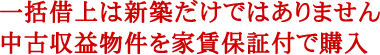 一括借上は新築だけではありません中古収益物件を家賃保証付で購入