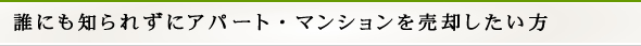 誰にも知られずにアパート・マンションを売却したい方