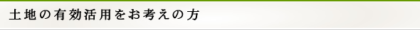 土地の有効活用をお考えの方